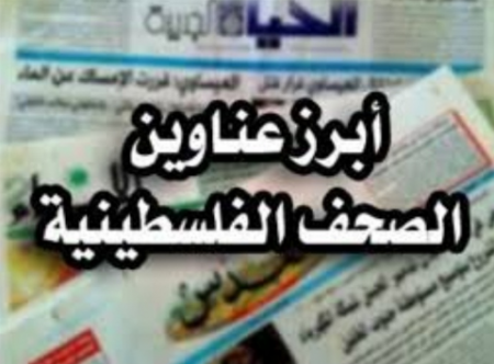 ابرز عناوين الصحف الفلسطينية اليوم السبت