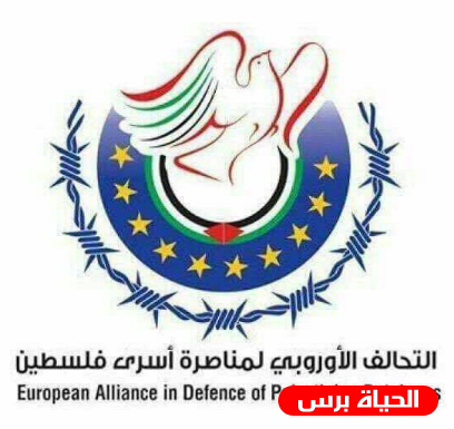 لجنة تنسيق التحالف الأوروبي لمناصرة أسرى فلسطين تحذر من اجراءات الاحتلال بحق الأسرى