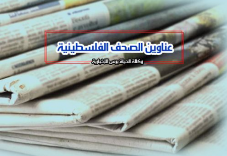 عناوين الصحف الفلسطينية اليوم الاحد