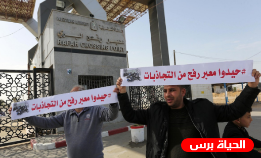 وقفة أمام معبر رفح للمطالبة بإعادة فتحه