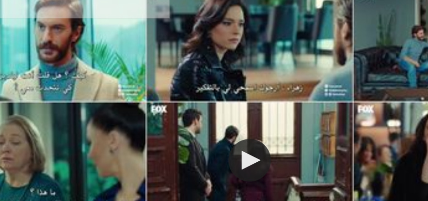 مسلسل التفاح الحرام الحلقة 18 الموسم الثاني