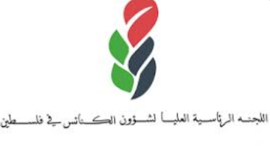 اللجنة الرئاسية لشؤون الكنائس في فلسطين تدين الإعلان الثلاثي الإماراتي الإسرائيلي الأميركي
