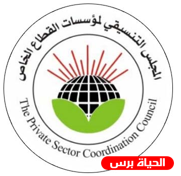 المجلس التنسيقي لمؤسسات القطاع الخاص: السلام لا يتم عبر صفقات عقارية فاشلة بل عبر إعطاء شعبنا حقه