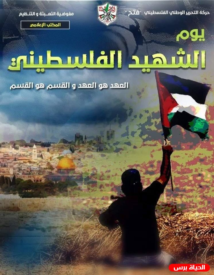 يوم الشهيد الفلسطيني