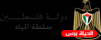سلطة المياه تشارك في أعمال المنتدى العربي الخامس للمياه