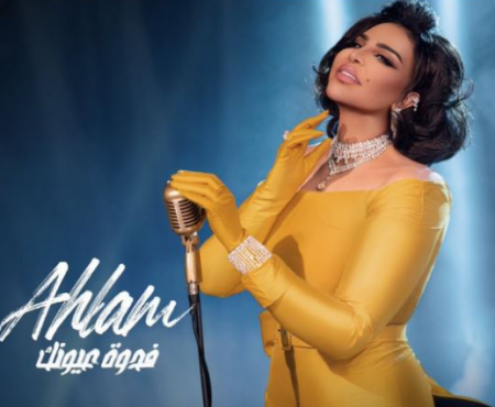 اغنية فدوة عيونك لـ احلام من ألبومها الجديد