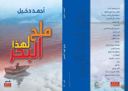 الشاعر أحمد دخيل يصدر ديوانه الأول "ملح لهذا البحر"
