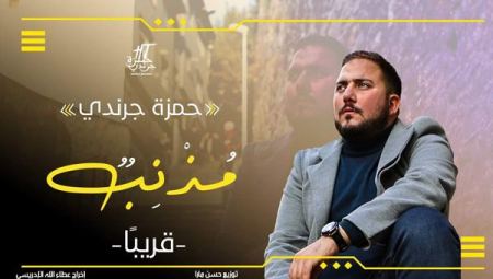 الفنان حمزة جرندي يستعد لطرح فيديو كليب عمله الجديد “مذنب”