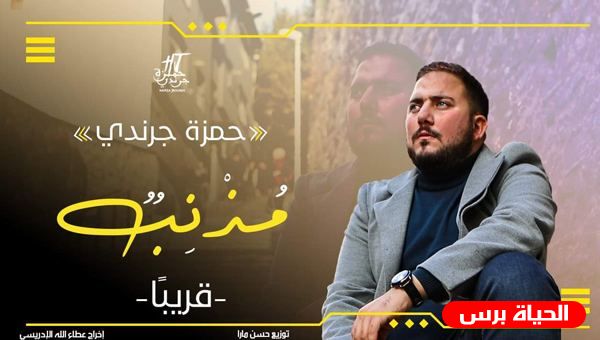 الفنان حمزة جرندي يستعد لطرح فيديو كليب عمله الجديد “مذنب”