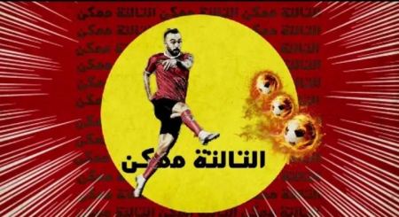 الجوكر الثالثة ممكن .. أغنية الجوكر الثالثة ممكن تتصدر الترند