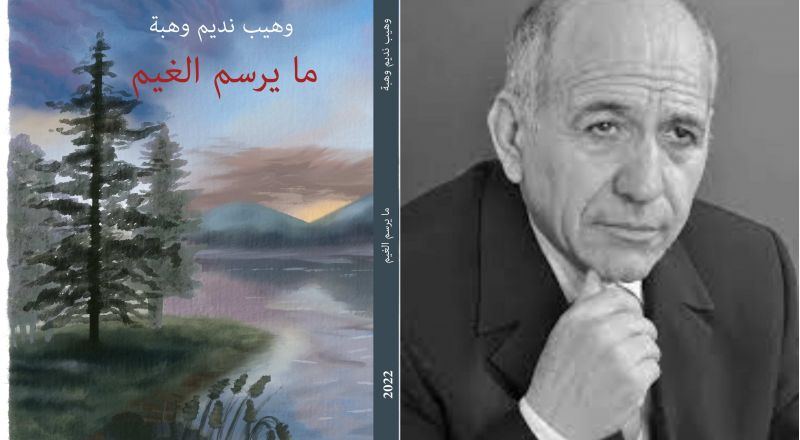 ما يرسمُ الغيمُ وَهيب نَديم وهبة