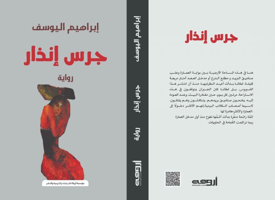 الشاعر إبراهيم اليوسف يصدر روايته الرابعة