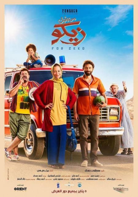 مشاهدة فيلم من اجل زيكو تزيد ايراداته 
