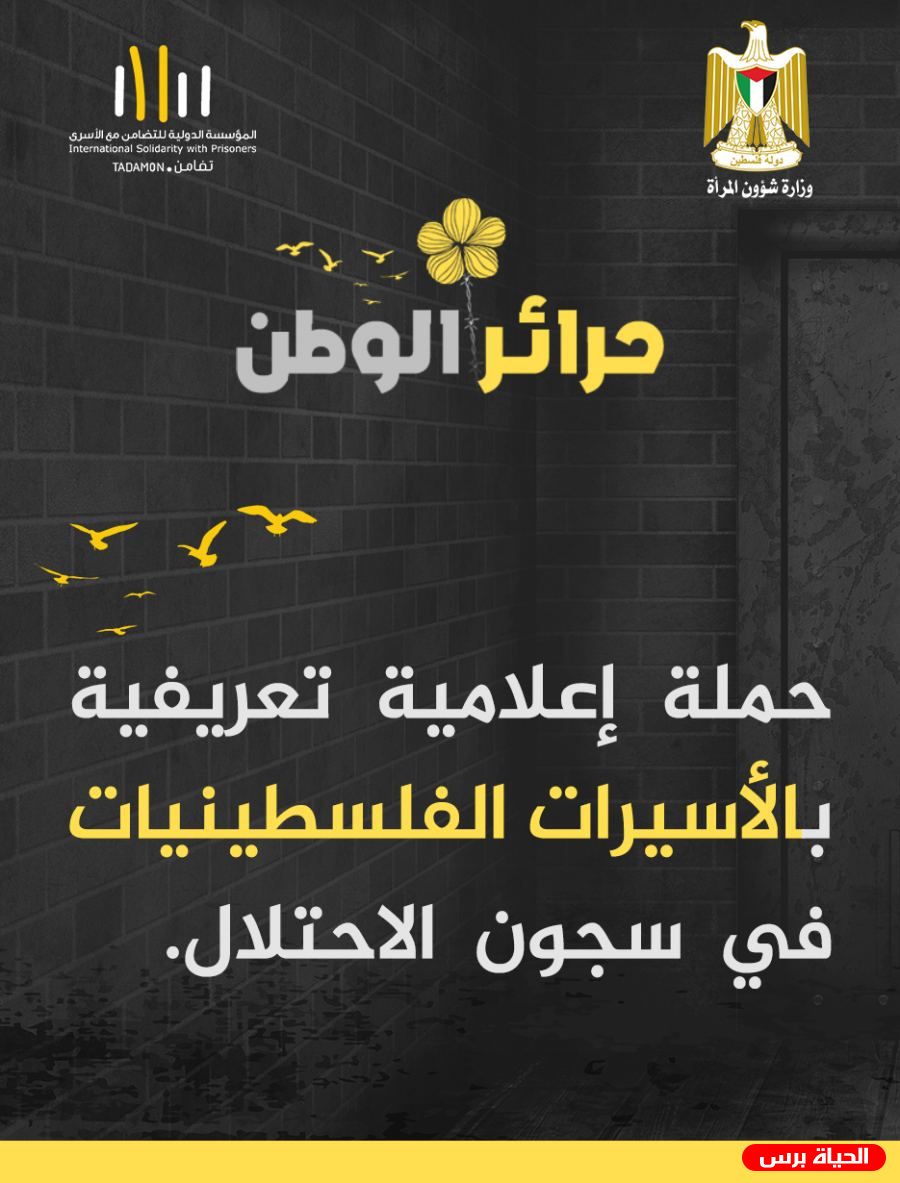 تضامن تطلق حملة إعلامية تعريفية بالأسيرات الفلسطينيات بالشراكة مع وزارة شؤون المرأة الفلسطينية  