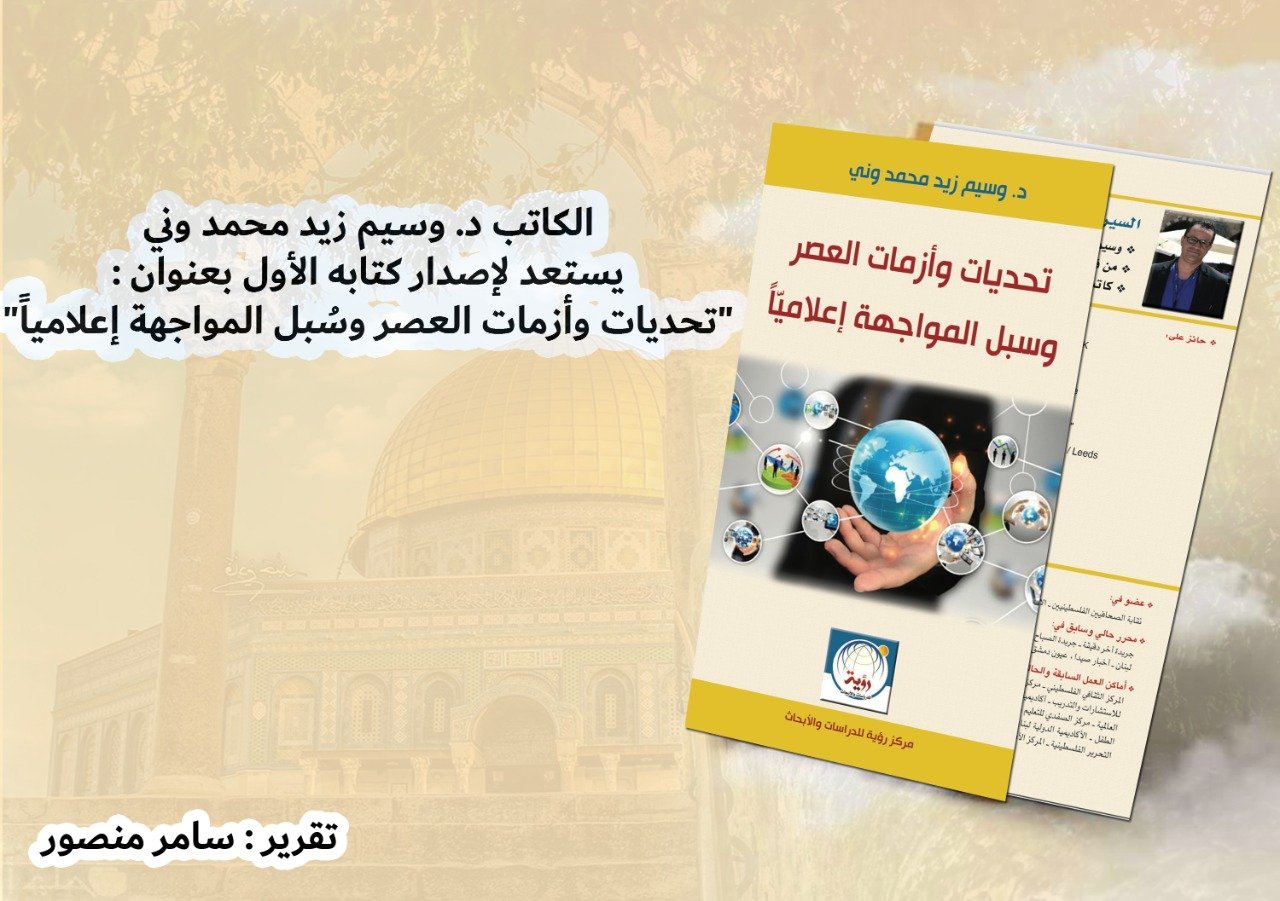 الكاتب د. وسيم زيد محمد وني يستعد لإصدار كتابه الأول 