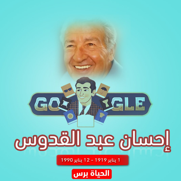قوقل يحتفل بذكرى إحسان عبد القدوس تعرف عليه