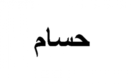 جمع كلمة حسام 