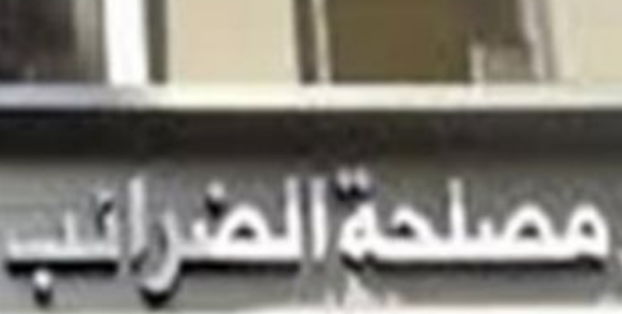 قانون الإجراءات الضريبية الموحد يحدد ضوابط التسجيل الضريبي وإجراءات ميسرة