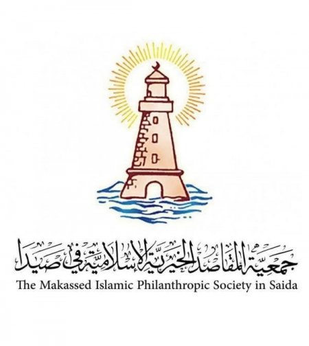 جمعية المقاصد الخيرية الإسلامية في صيدا تستقبل عام 2026 بالأمل والعزيمة والتمسك بالقيم