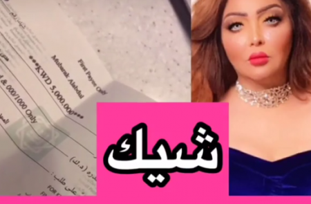 فنانة كويتية تحصل على شيك بقيمة 5 ملايين دينار كهدية