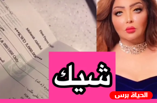 فنانة كويتية تحصل على شيك بقيمة 5 ملايين دينار كهدية