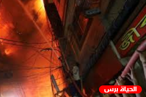 مصرع وإصابة العشرات بحريق ضخم في دكا