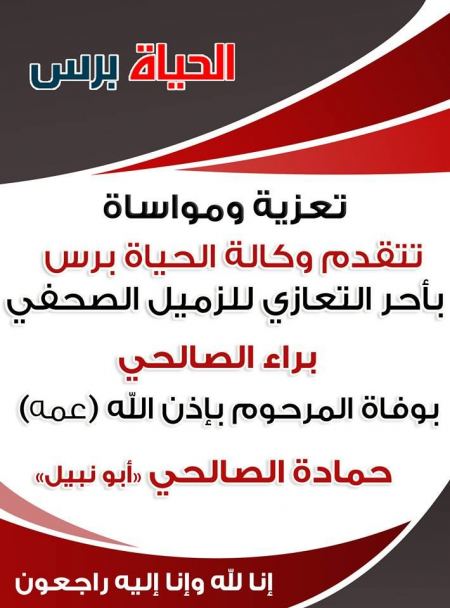 تعزية ومواساة للزميل براء الصالحي