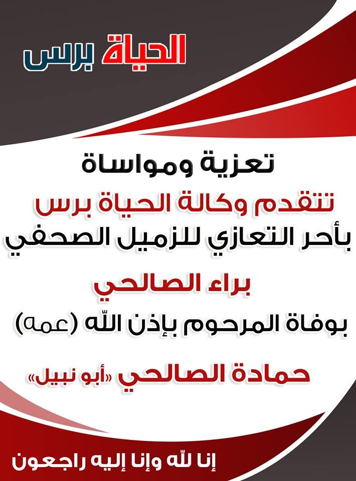 تعزية ومواساة للزميل براء الصالحي