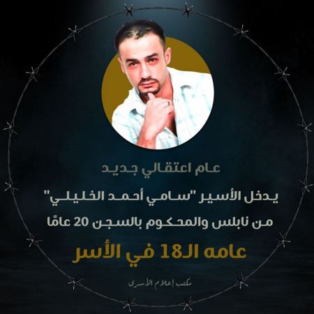 الأسير سامي الخليلي من نابلس يدخل عامه الـ18 في الأسر