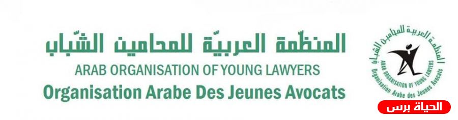 افتتاح المؤتمر العاشر للمنظمة العربية للمحامين الشبان بمشاركة فلسطين