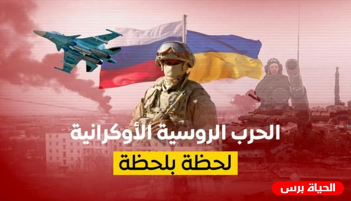 أوكرانيا الآن مباشر ..تغطية غارات الروسية على أوكرانيا