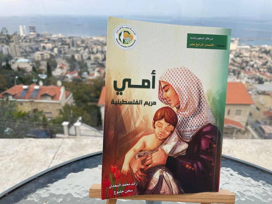 الأم الفلسطينية في الندوة العشرين لـــ 