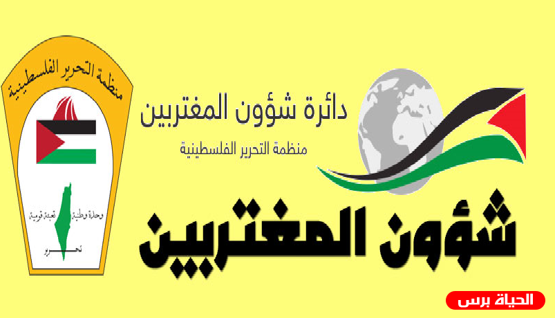 شؤون المغتربين تدعو الجاليات الفلسطينية الحراك واسع إسنادا للموقف الفلسطيني على الساحة الدولية