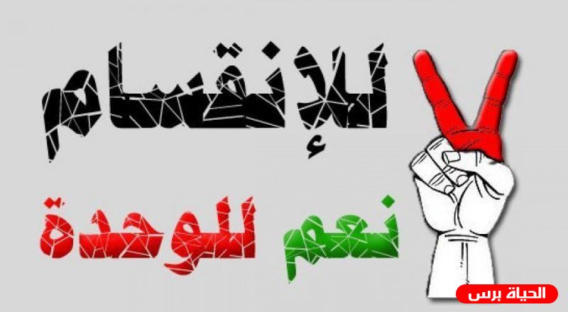 الوحدة الادارية للمؤسسات الفلسطينية وإنهاء الانقسام .. الكاتب الاعلامي : سري القدوة
