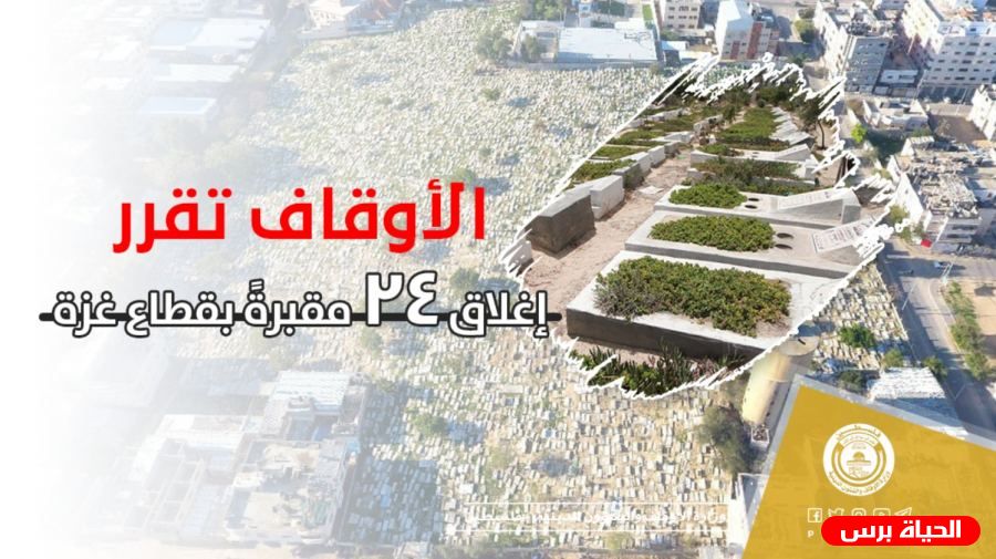 الأوقاف تقرر إغلاق 24 مقبرةً بقطاع غزة