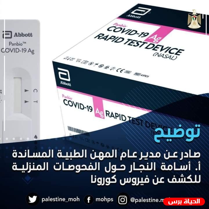 الصحة ترد على الاشاعات حول فحوصات كورونا المنزلية