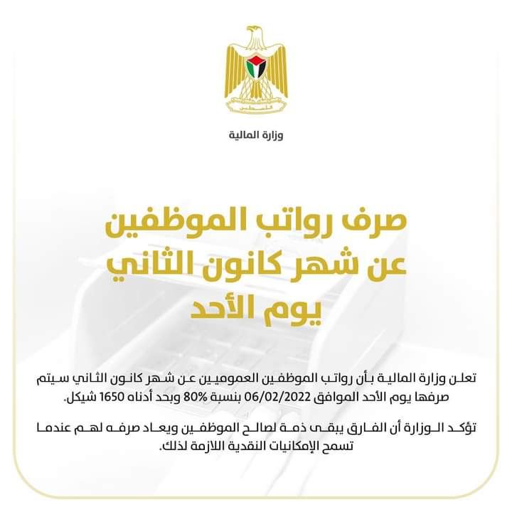 المالية: رواتب الموظفين عن شهر كانون الثاني الاحد المقبل بنسبة 80%