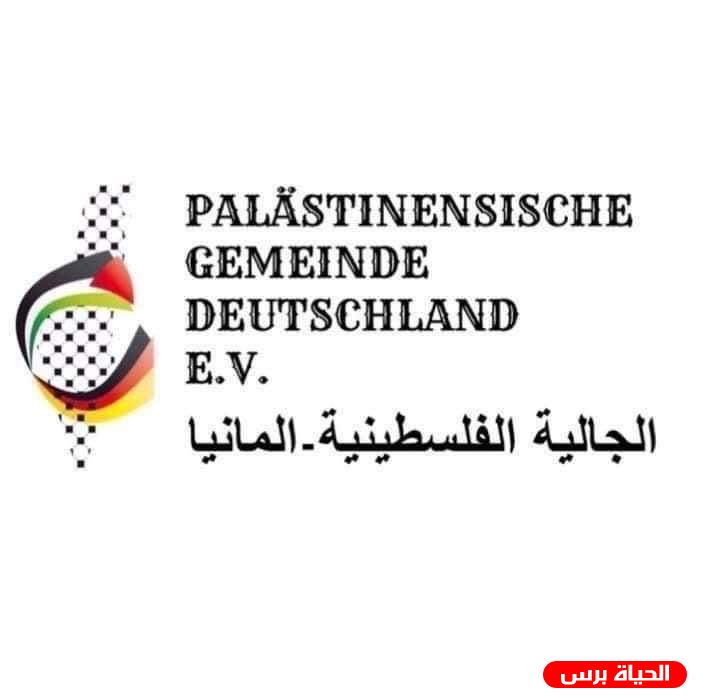 بيان صادر عن المكتب التنفيذي للجالية الفلسطينية في المانيا