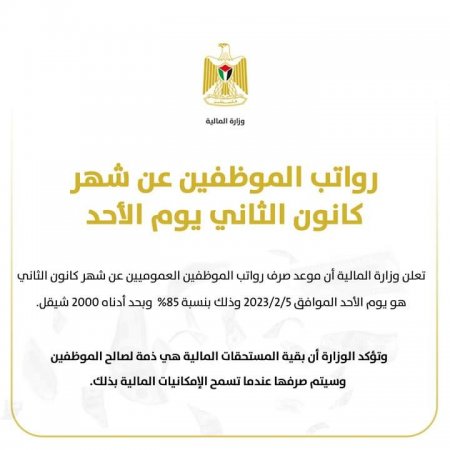 المالية: رواتب الموظفين عن كانون الثاني يوم الأحد المقبل بنسبة 85%