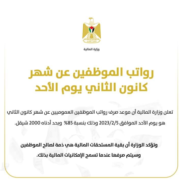 المالية: رواتب الموظفين عن كانون الثاني يوم الأحد المقبل بنسبة 85%