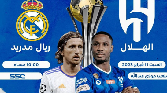 موعد مباراة ريال مدريد ضد الهلال في نهائي كأس العالم للأندية