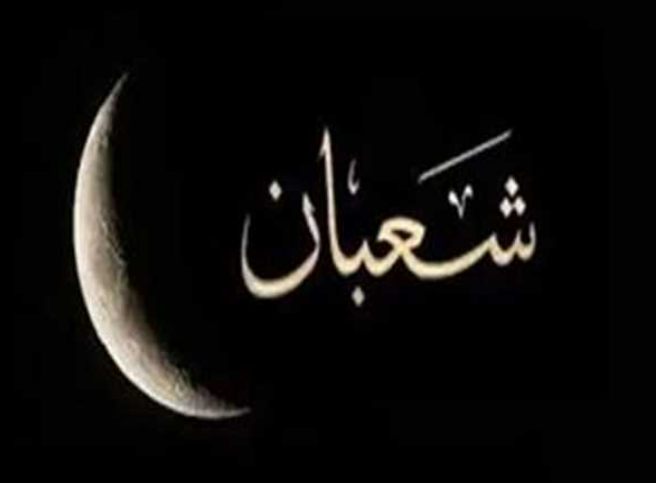 ادعية شهر شعبان .. تحديد موعد ظهور هلال شهر شعبان 1444 - 2023