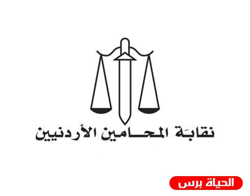المحامين تثمن موقف العاهل الأردني وتدعو للرد على الاحتلال والإدارة الأمريكية
