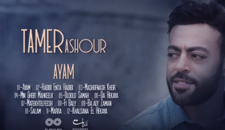 تامر عاشور يطرح كليب ايام