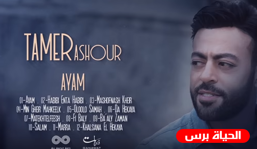 تامر عاشور يطرح كليب ايام