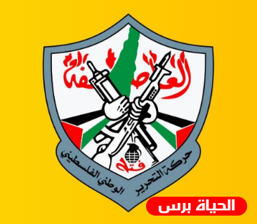 فتح تشيد بموقف المملكة العربية السعودية الثابت تجاه شعبنا وحقوقه