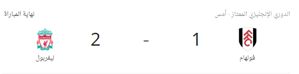  فولهام ضد ليفربول ملخص المباراة