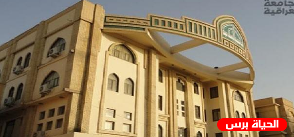 الجامعة العراقية تعتمد تدريس 