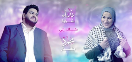 تلفزيون فلسطيني يجمع بين نداء شرارة ومحمد بشار بديو غنائي بعنوان " كلّك إلي "
