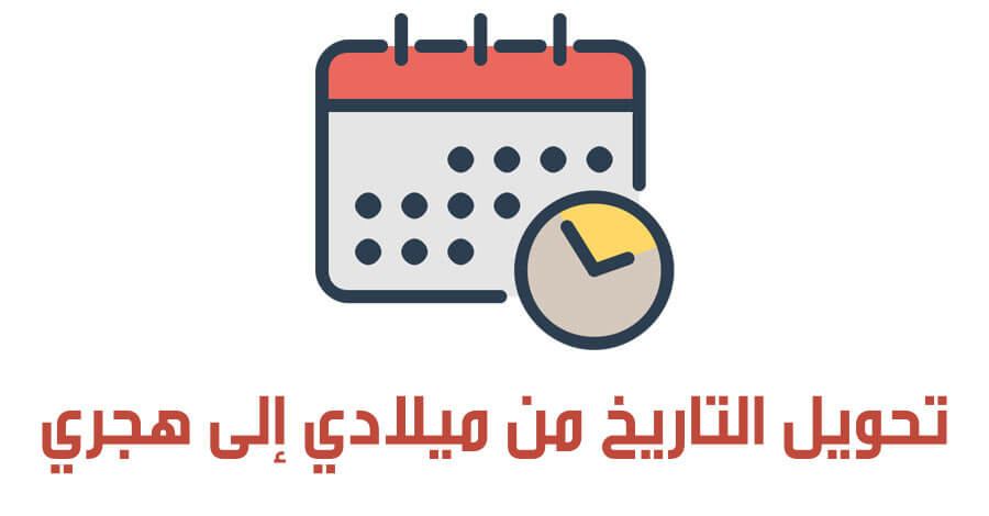 تحويل التاريخ الهجري إلى ما يقابله في التاريخ الميلادي